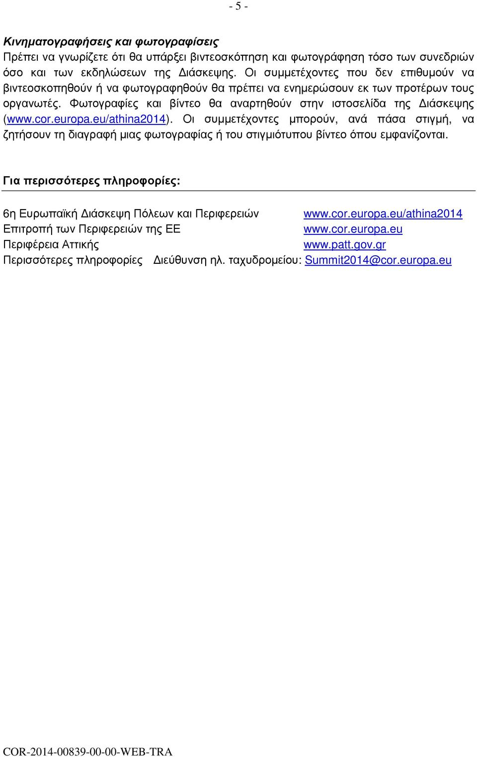 Φωτογραφίες και βίντεο θα αναρτηθούν στην ιστοσελίδα της ιάσκεψης (www.cor.europa.eu/athina2014).
