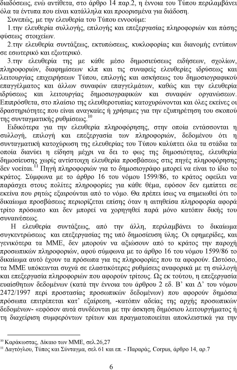 την ελευθερία της µε κάθε µέσο δηµοσιεύσεως ειδήσεων, σχολίων, πληροφοριών, διαφηµίσεων κλπ και τις συναφείς ελευθερίες ιδρύσεως και λειτουργίας επιχειρήσεων Τύπου, επιλογής και ασκήσεως του