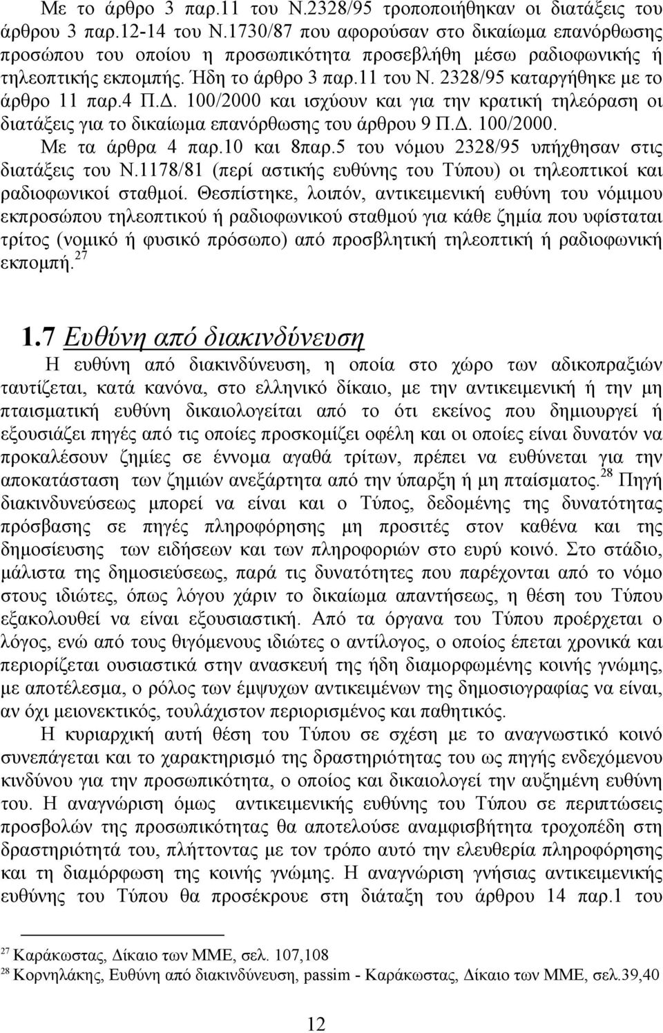 2328/95 καταργήθηκε µε το άρθρο 11 παρ.4 Π.. 100/2000 και ισχύουν και για την κρατική τηλεόραση οι διατάξεις για το δικαίωµα επανόρθωσης του άρθρου 9 Π.. 100/2000. Με τα άρθρα 4 παρ.10 και 8παρ.