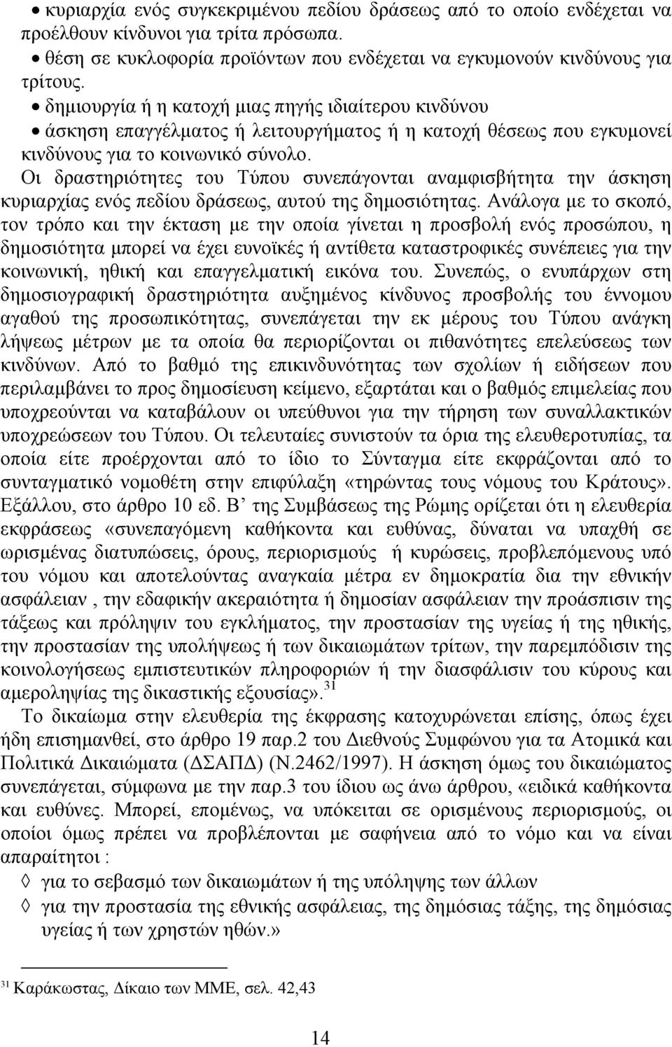 Οι δραστηριότητες του Τύπου συνεπάγονται αναµφισβήτητα την άσκηση κυριαρχίας ενός πεδίου δράσεως, αυτού της δηµοσιότητας.