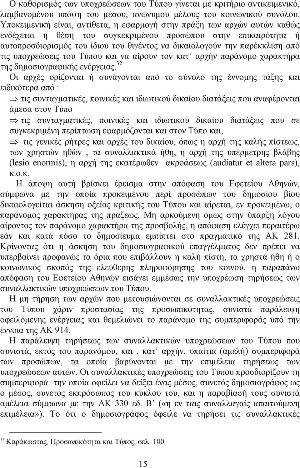 παρέκκλιση από τις υποχρεώσεις του Τύπου και να αίρουν τον κατ αρχήν παράνοµο χαρακτήρα της δηµοσιογραφικής ενέργειας.