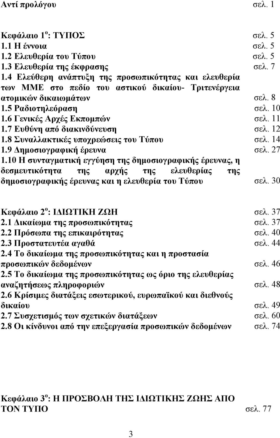 7 Ευθύνη από διακινδύνευση σελ. 12 1.8 Συναλλακτικές υποχρεώσεις του Τύπου σελ. 14 1.9 ηµοσιογραφική έρευνα σελ. 27 1.