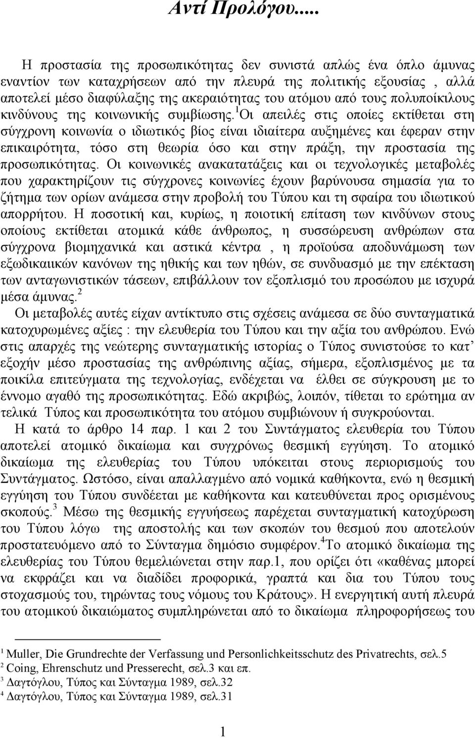 πολυποίκιλους κινδύνους της κοινωνικής συµβίωσης.