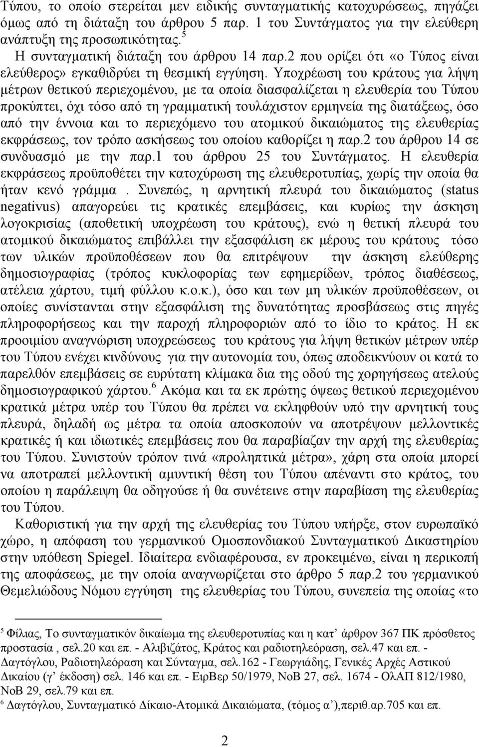 Υποχρέωση του κράτους για λήψη µέτρων θετικού περιεχοµένου, µε τα οποία διασφαλίζεται η ελευθερία του Τύπου προκύπτει, όχι τόσο από τη γραµµατική τουλάχιστον ερµηνεία της διατάξεως, όσο από την