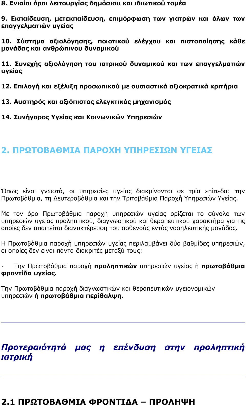 Επιλογή και εξέλιξη προσωπικού µε ουσιαστικά αξιοκρατικά κριτήρια 13. Αυστηρός και αξιόπιστος ελεγκτικός µηχανισµός 14. Συνήγορος Υγείας και Κοινωνικών Υπηρεσιών 2.