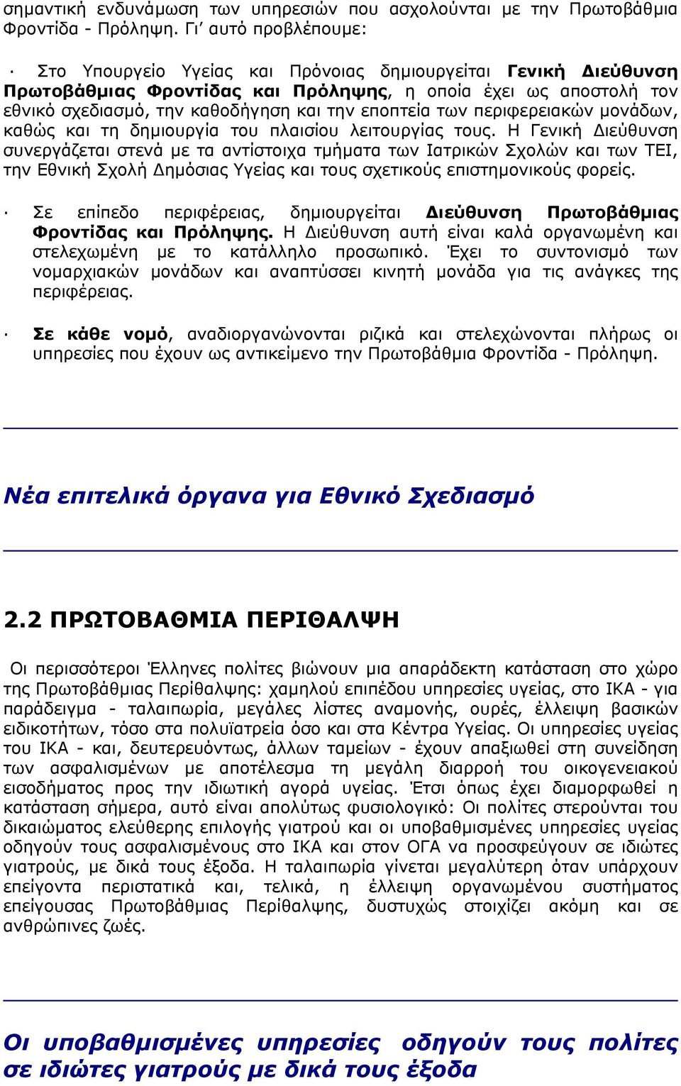 εποπτεία των περιφερειακών µονάδων, καθώς και τη δηµιουργία του πλαισίου λειτουργίας τους.