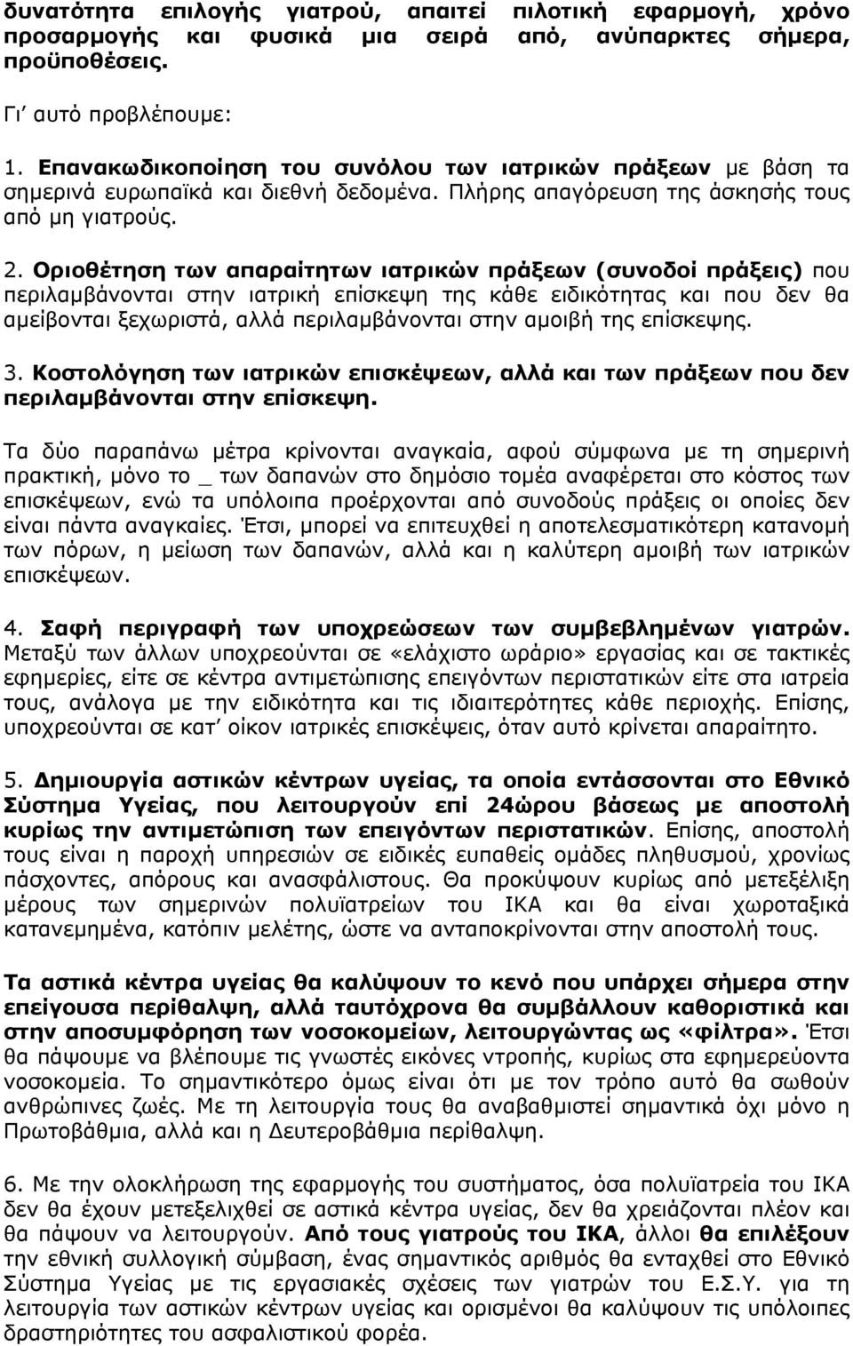 Οριοθέτηση των απαραίτητων ιατρικών πράξεων (συνοδοί πράξεις) που περιλαµβάνονται στην ιατρική επίσκεψη της κάθε ειδικότητας και που δεν θα αµείβονται ξεχωριστά, αλλά περιλαµβάνονται στην αµοιβή της