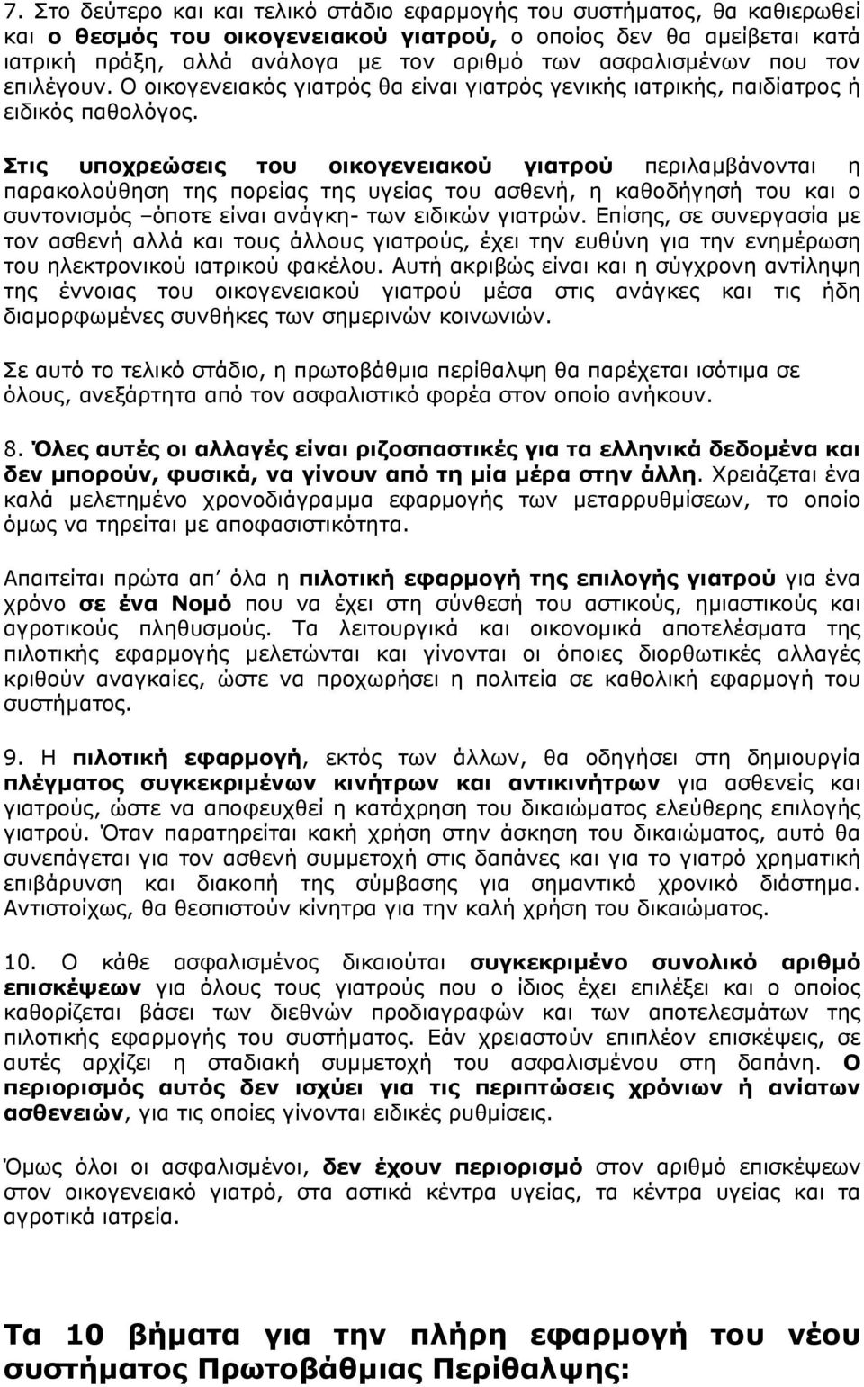 Στις υποχρεώσεις του οικογενειακού γιατρού περιλαµβάνονται η παρακολούθηση της πορείας της υγείας του ασθενή, η καθοδήγησή του και ο συντονισµός όποτε είναι ανάγκη- των ειδικών γιατρών.