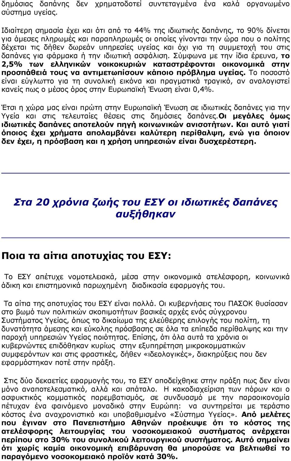 και όχι για τη συµµετοχή του στις δαπάνες για φάρµακα ή την ιδιωτική ασφάλιση.