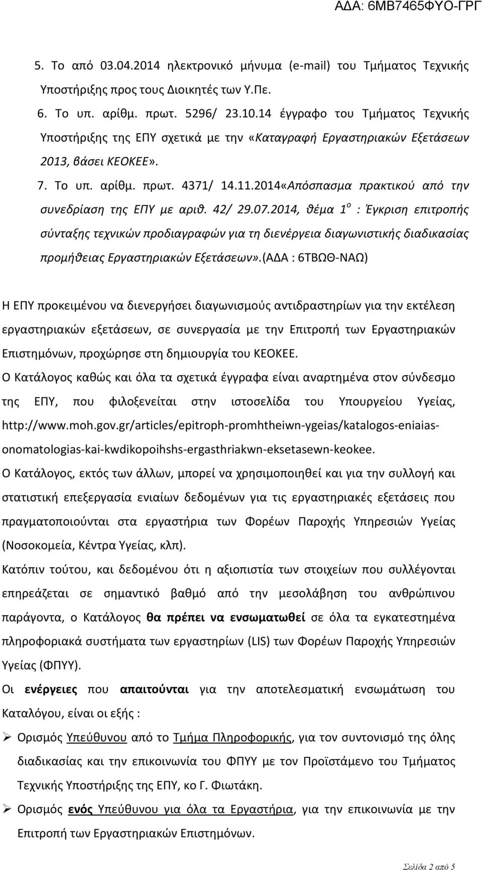 2014«Απόσπασμα πρακτικού από την συνεδρίαση της ΕΠΥ με αριθ. 42/ 29.07.