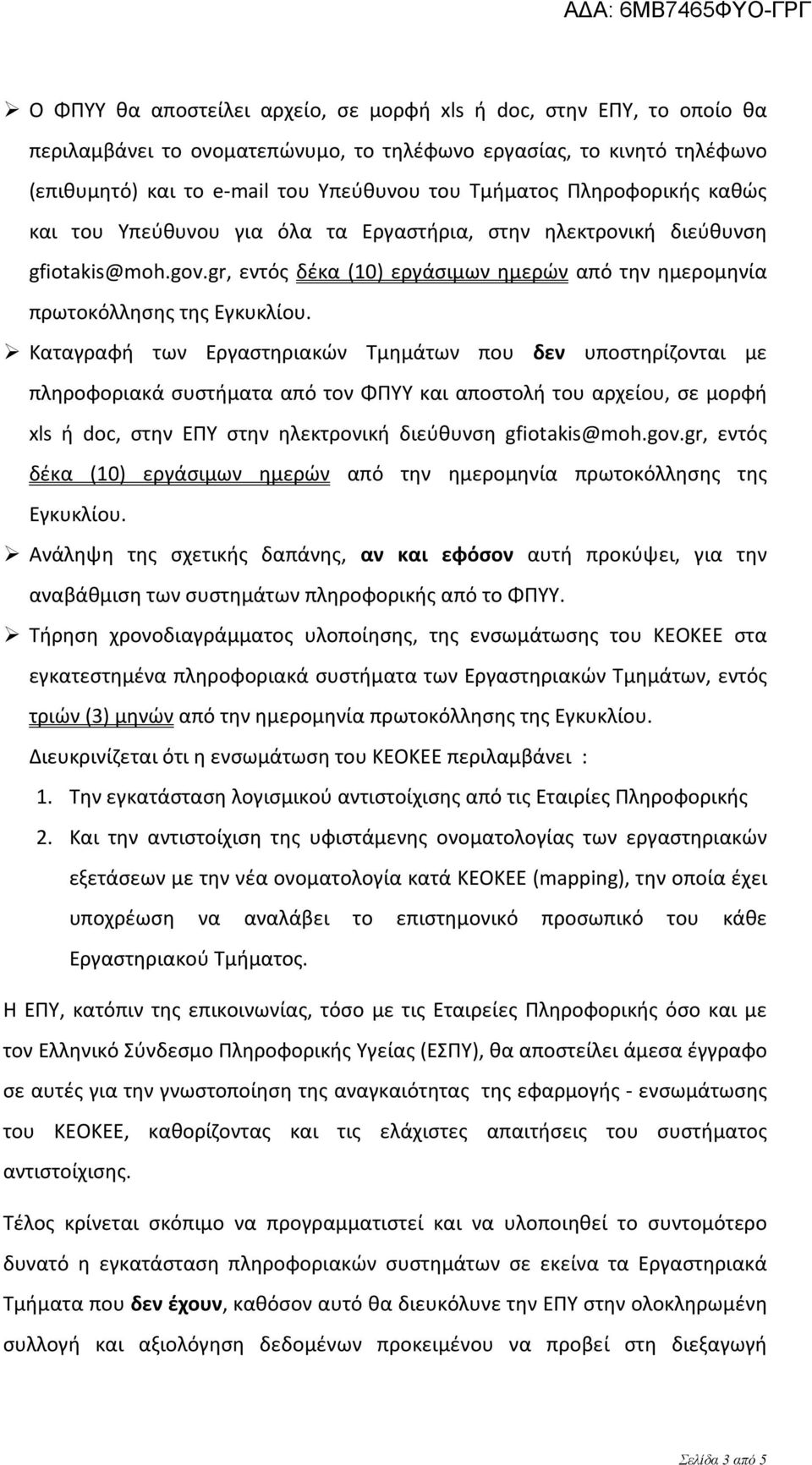 Καταγραφή των Εργαστηριακών Τμημάτων που δεν υποστηρίζονται με πληροφοριακά συστήματα από τον ΦΠΥΥ και αποστολή του αρχείου, σε μορφή xls ή doc, στην ΕΠΥ στην ηλεκτρονική διεύθυνση gfiotakis@moh.gov.