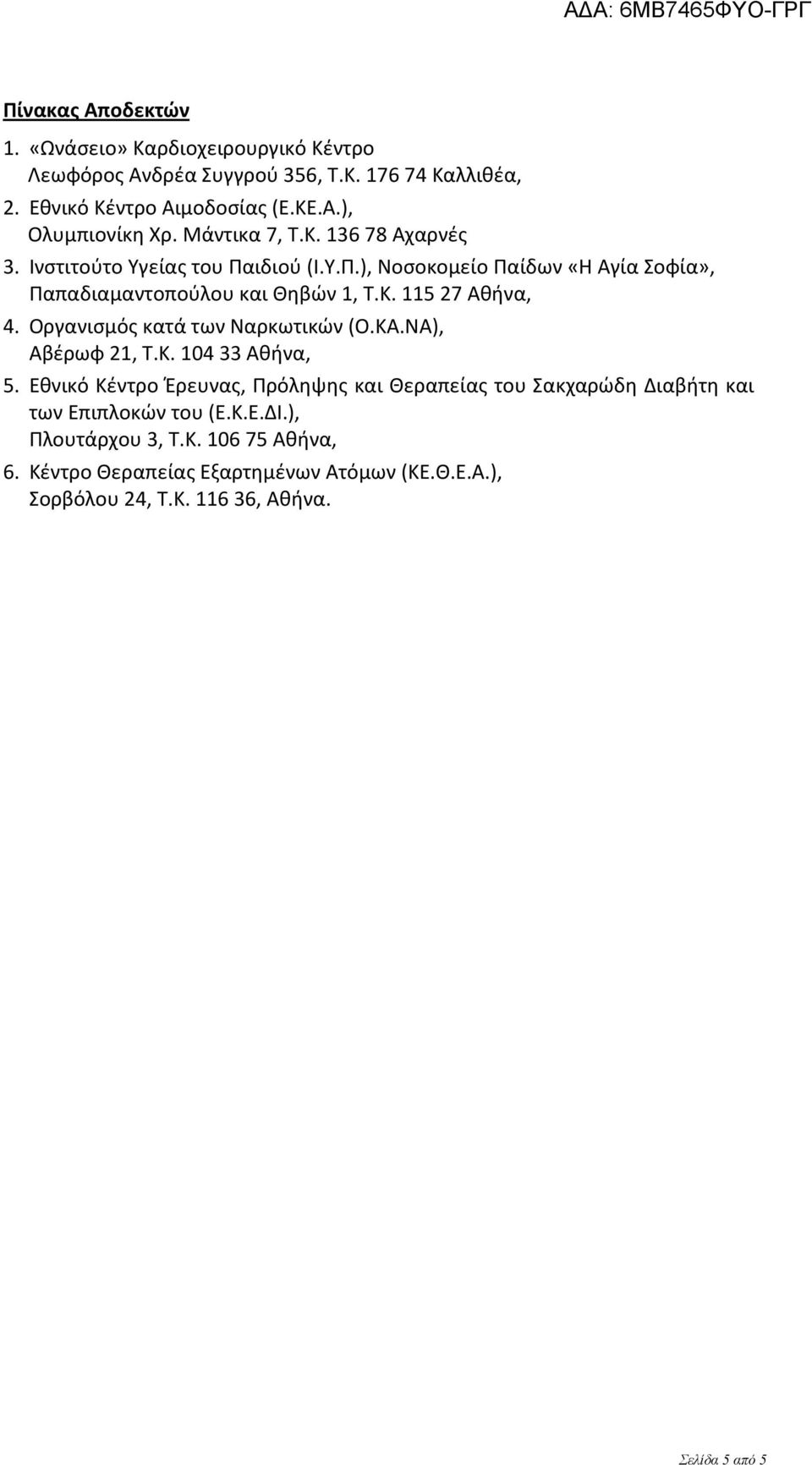 Οργανισμός κατά των Ναρκωτικών (Ο.ΚΑ.ΝΑ), Αβέρωφ 21, Τ.Κ. 104 33 Αθήνα, 5.