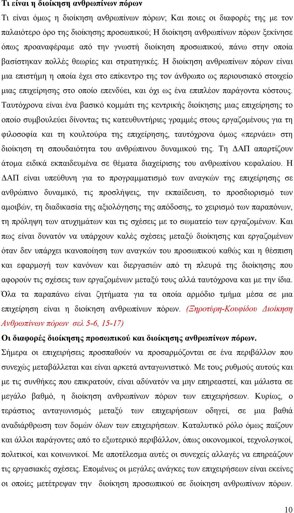 Η διοίκηση ανθρωπίνων πόρων είναι μια επιστήμη η οποία έχει στο επίκεντρο της τον άνθρωπο ως περιουσιακό στοιχείο μιας επιχείρησης στο οποίο επενδύει, και όχι ως ένα επιπλέον παράγοντα κόστους.