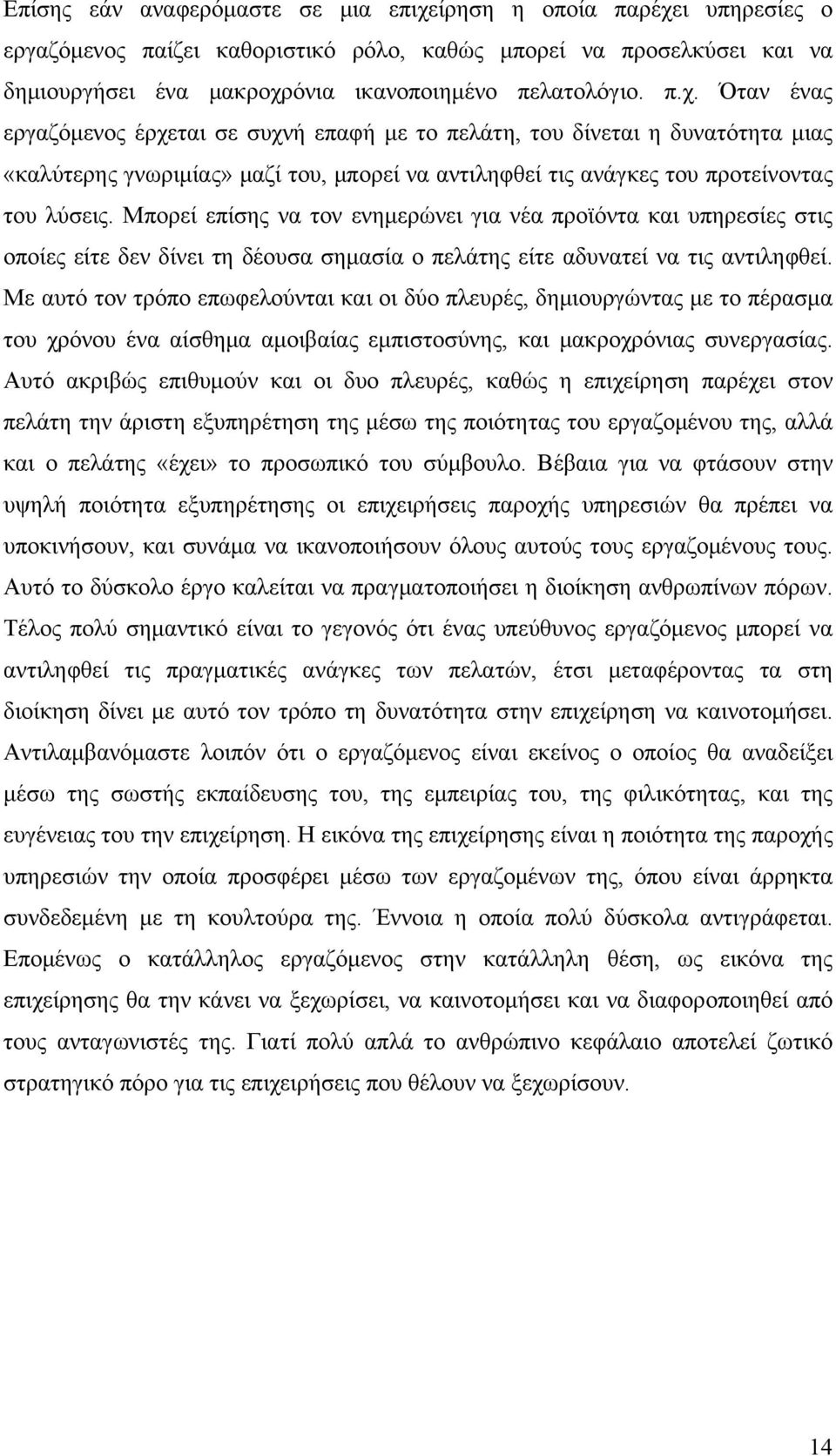 ι υπηρεσίες ο εργαζόμενος παίζει καθοριστικό ρόλο, καθώς μπορεί να προσελκύσει και να δημιουργήσει ένα μακροχρ