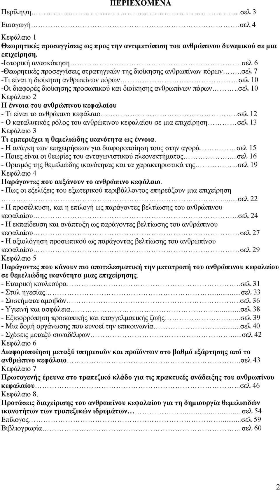 .σελ 10 Κεφάλαιο 2 Η έννοια του ανθρώπινου κεφαλαίου - Τι είναι το ανθρώπινο κεφάλαιο.