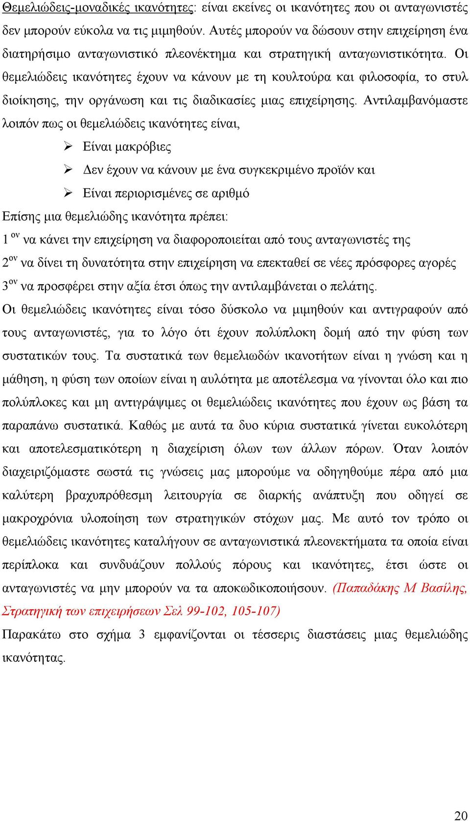 Οι θεμελιώδεις ικανότητες έχουν να κάνουν με τη κουλτούρα και φιλοσοφία, το στυλ διοίκησης, την οργάνωση και τις διαδικασίες μιας επιχείρησης.