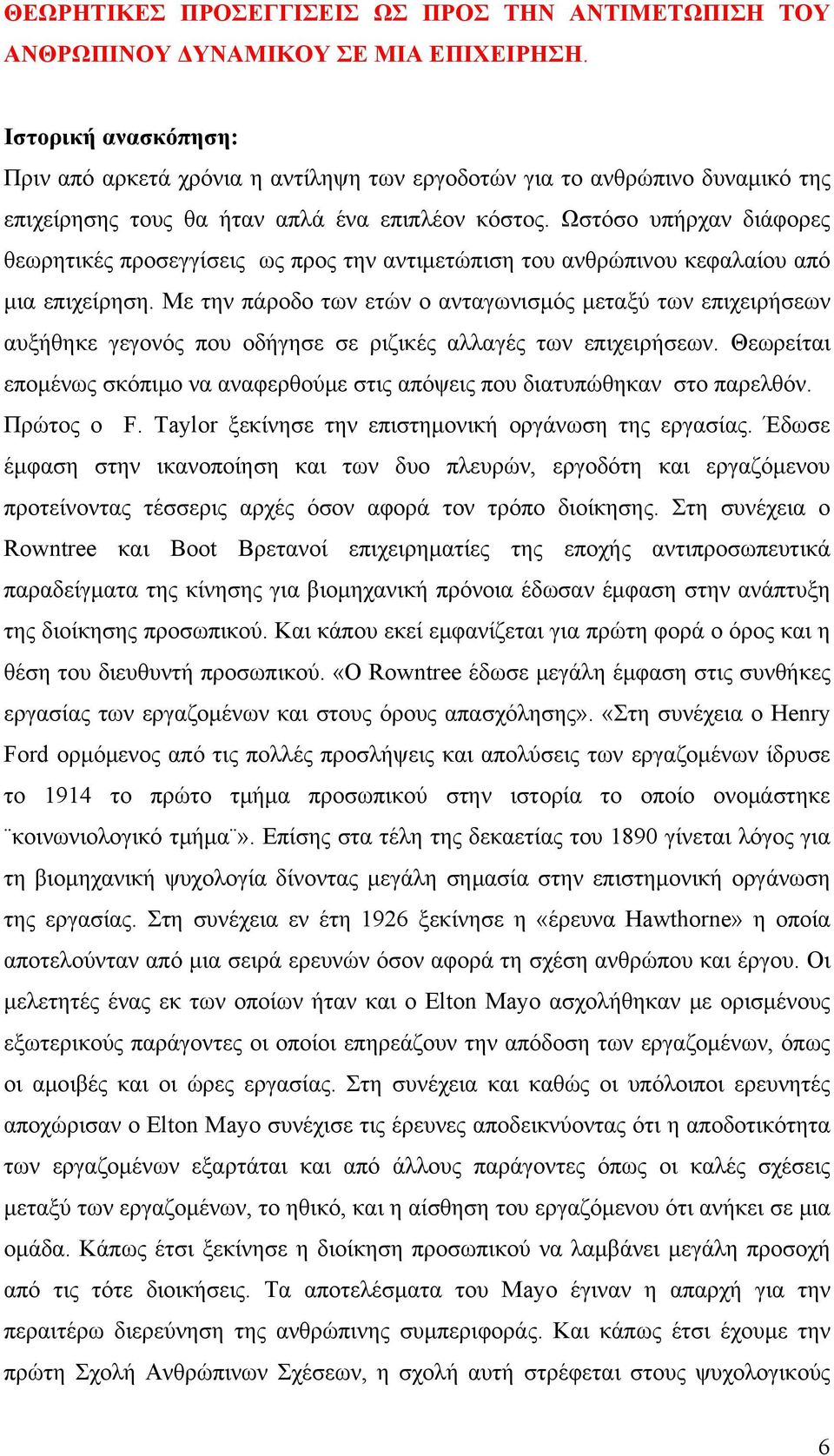 Ωστόσο υπήρχαν διάφορες θεωρητικές προσεγγίσεις ως προς την αντιμετώπιση του ανθρώπινου κεφαλαίου από μια επιχείρηση.