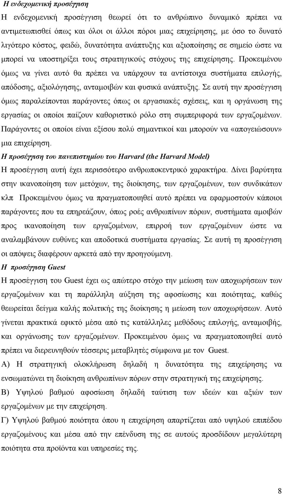 Προκειμένου όμως να γίνει αυτό θα πρέπει να υπάρχουν τα αντίστοιχα συστήματα επιλογής, απόδοσης, αξιολόγησης, ανταμοιβών και φυσικά ανάπτυξης.