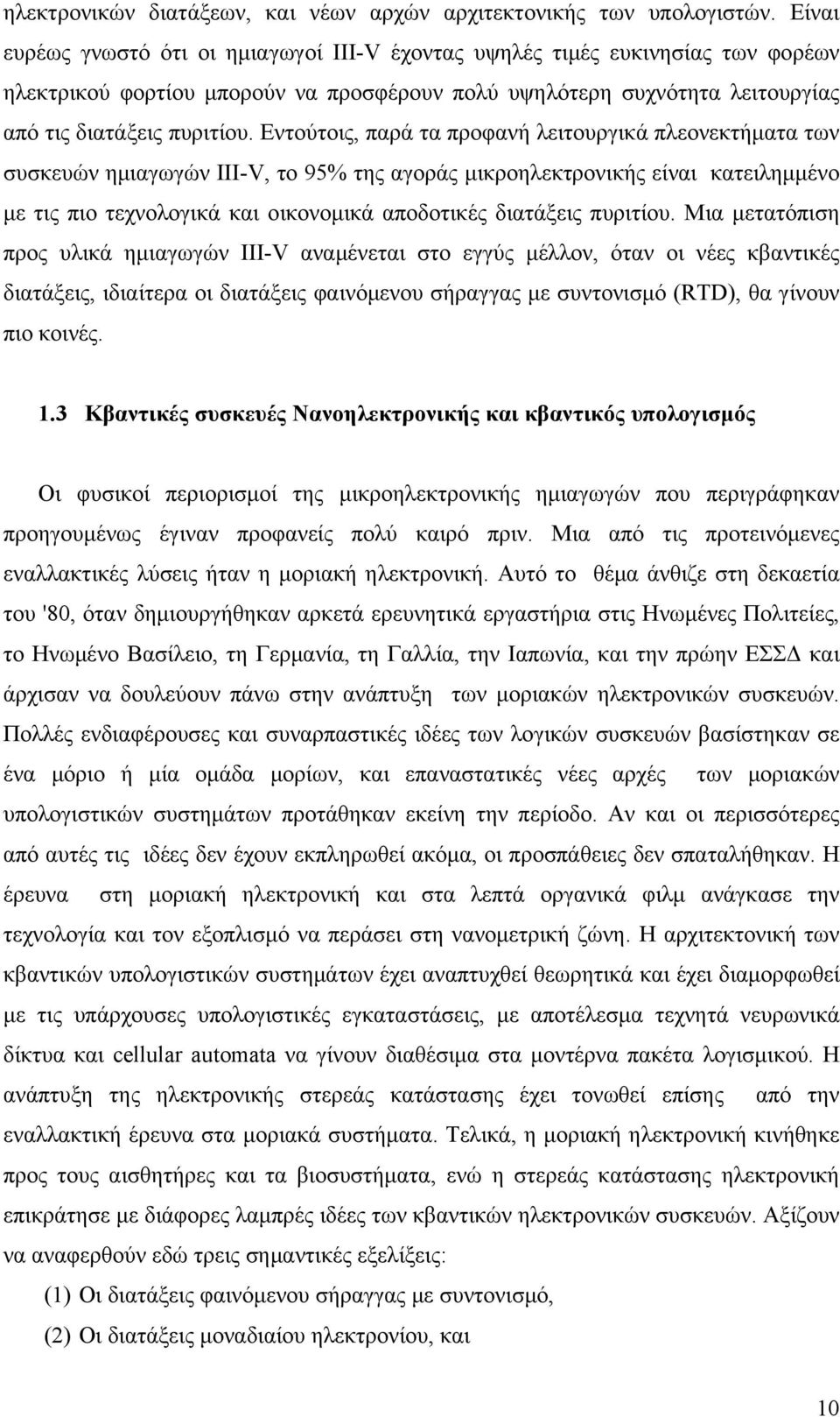 Εντούτοις, παρά τα προφανή λειτουργικά πλεονεκτήματα των συσκευών ημιαγωγών III-V, το 95% της αγοράς μικροηλεκτρονικής είναι κατειλημμένο με τις πιο τεχνολογικά και οικονομικά αποδοτικές διατάξεις