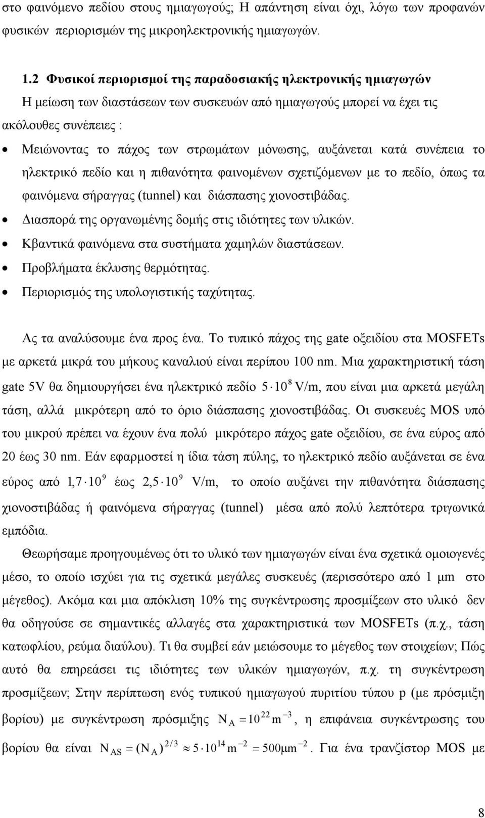 αυξάνεται κατά συνέπεια το ηλεκτρικό πεδίο και η πιθανότητα φαινομένων σχετιζόμενων με το πεδίο, όπως τα φαινόμενα σήραγγας (tunnel) και διάσπασης χιονοστιβάδας.