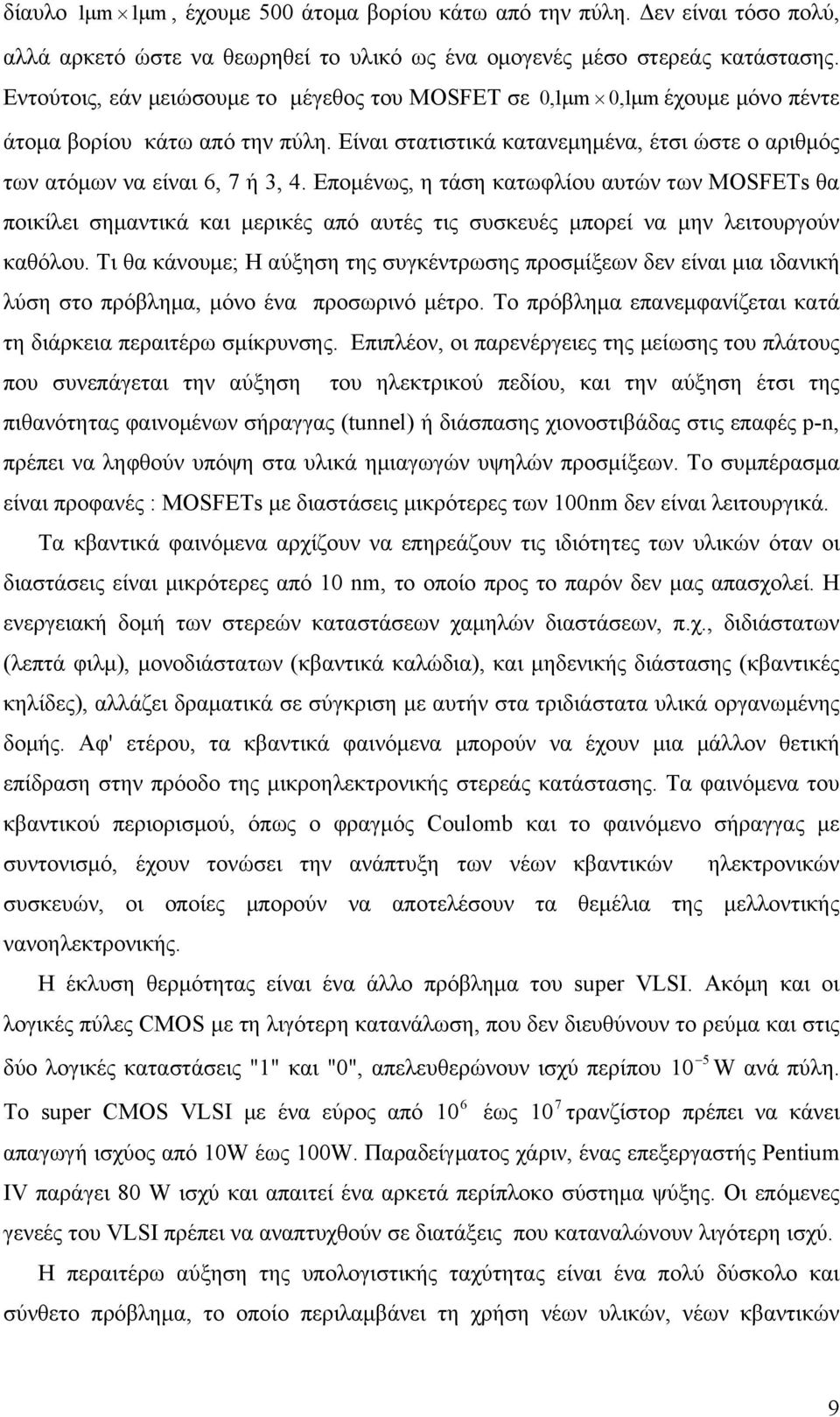 Επομένως, η τάση κατωφλίου αυτών των MOSFETs θα ποικίλει σημαντικά και μερικές από αυτές τις συσκευές μπορεί να μην λειτουργούν καθόλου.