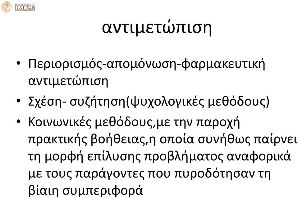 πρακτικής βοήθειας,η οποία συνήθως παίρνει τη μορφή επίλυσης