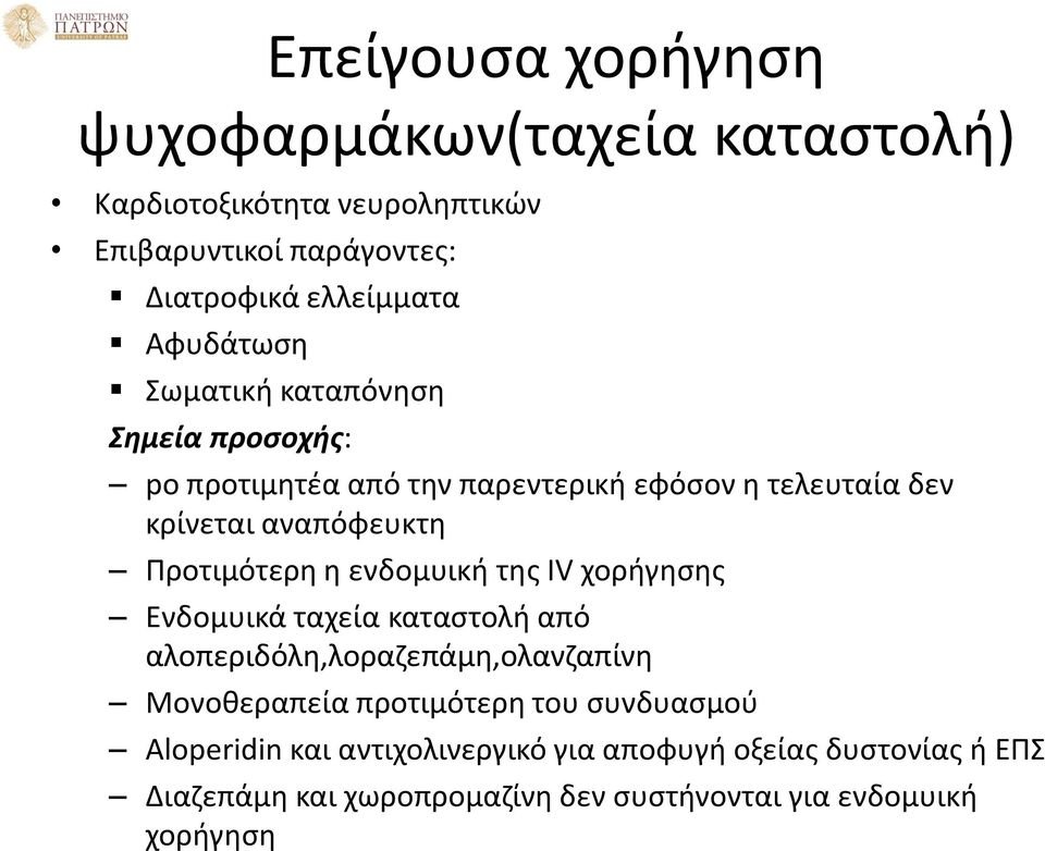 Προτιμότερη η ενδομυική της IV χορήγησης Ενδομυικά ταχεία καταστολή από αλοπεριδόλη,λοραζεπάμη,ολανζαπίνη Μονοθεραπεία προτιμότερη