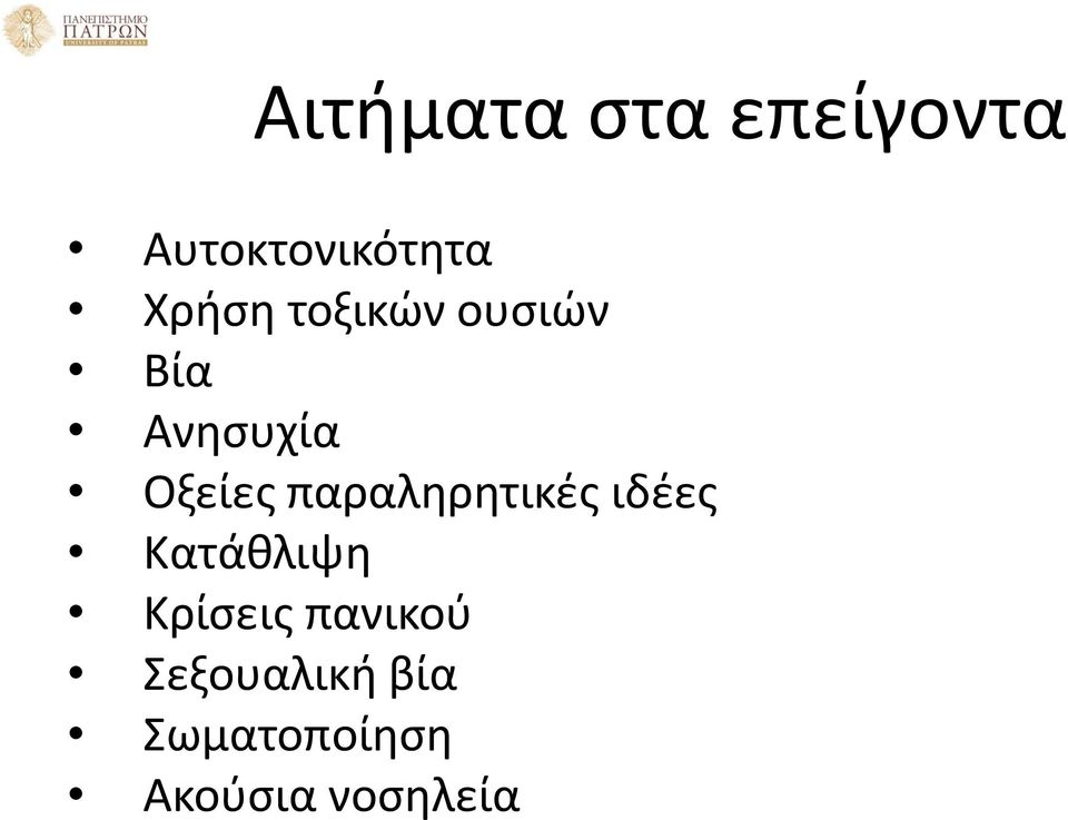 παραληρητικές ιδέες Κατάθλιψη Κρίσεις