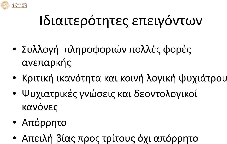 λογική ψυχιάτρου Ψυχιατρικές γνώσεις και