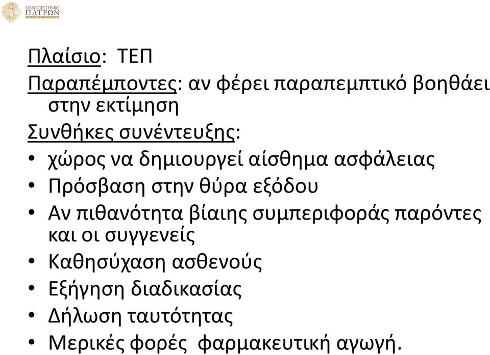 θύρα εξόδου Αν πιθανότητα βίαιης συμπεριφοράς παρόντες και οι συγγενείς