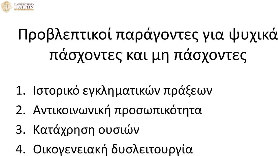 Ιστορικό εγκληματικών πράξεων 2.