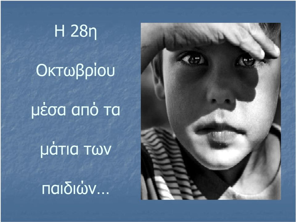 μέσα από τα