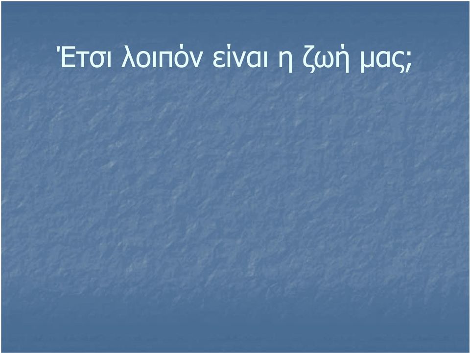 είναι η
