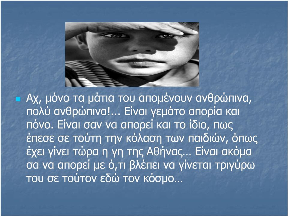 Είναι σαν να απορεί και το ίδιο, πως έπεσε σε τούτη την κόλαση των