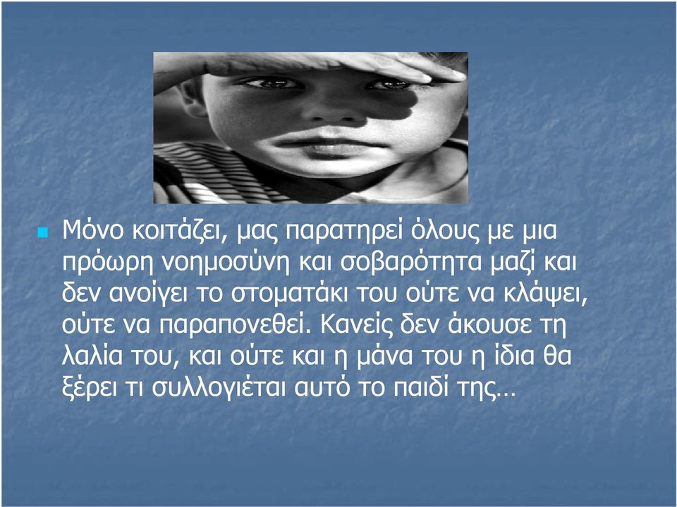 κλάψει, ούτε να παραπονεθεί.