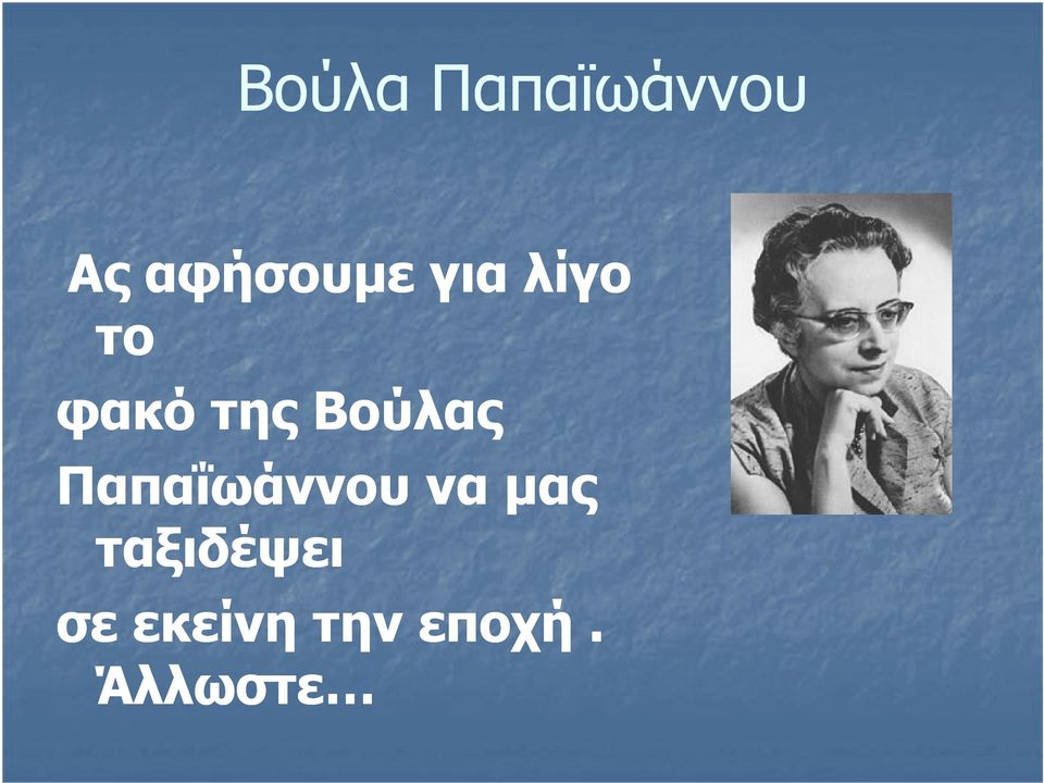 της Βούλας Παπαΐωάννου να
