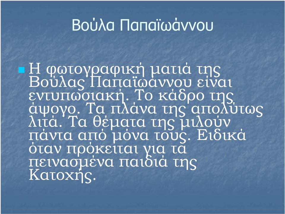 Τα πλάνα της απολύτως λιτά.