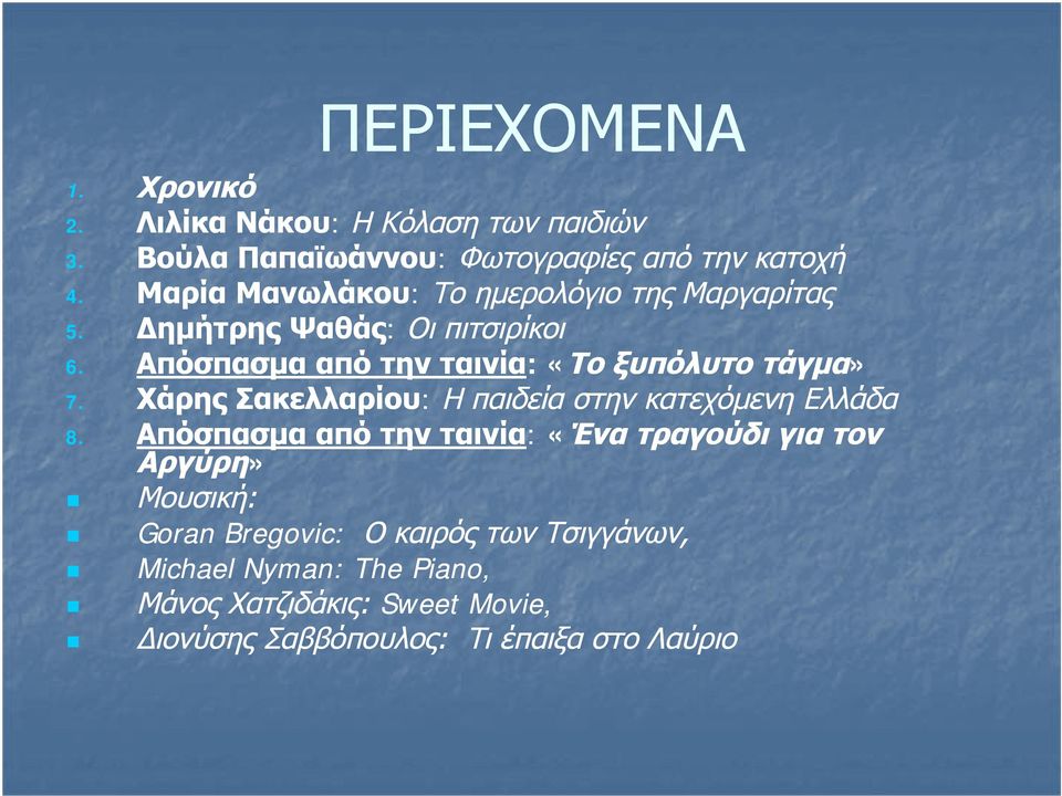 Απόσπασμα από την ταινία: : «Το ξυπόλυτο τάγμα» 7. Χάρης Σακελλαρίου: Η παιδεία στην κατεχόμενη Ελλάδα 8.