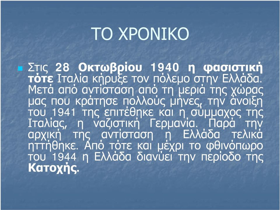 της επιτέθηκε και η σύμμαχος της Ιταλίας, η ναζιστική Γερμανία.