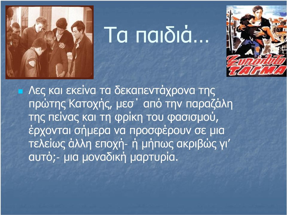 του φασισμού, έρχονται σήμερα να προσφέρουν σε μια