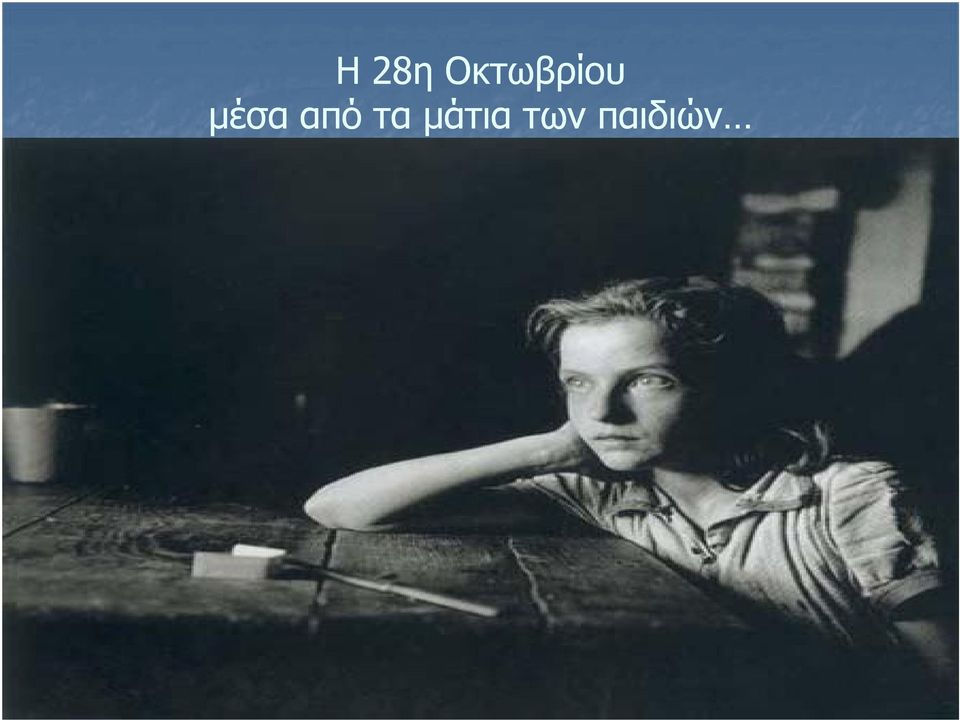 μέσα από τα