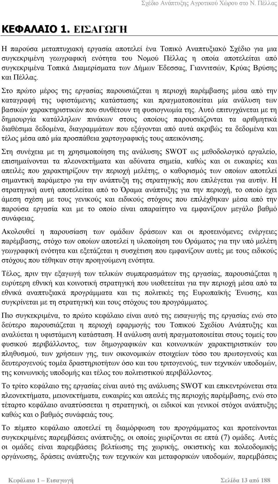 Δήμων Έδεσσας, Γιαννιτσών, Κρύας Βρύσης και Πέλλας.