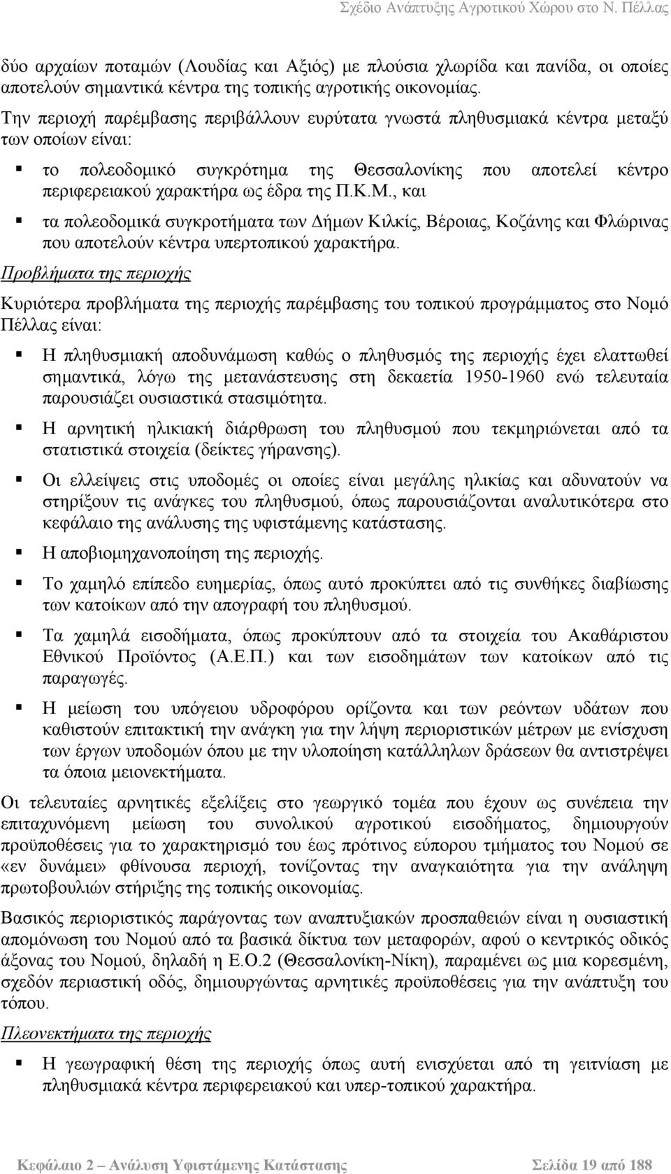 , και τα πολεοδομικά συγκροτήματα των Δήμων Κιλκίς, Βέροιας, Κοζάνης και Φλώρινας που αποτελούν κέντρα υπερτοπικού χαρακτήρα.