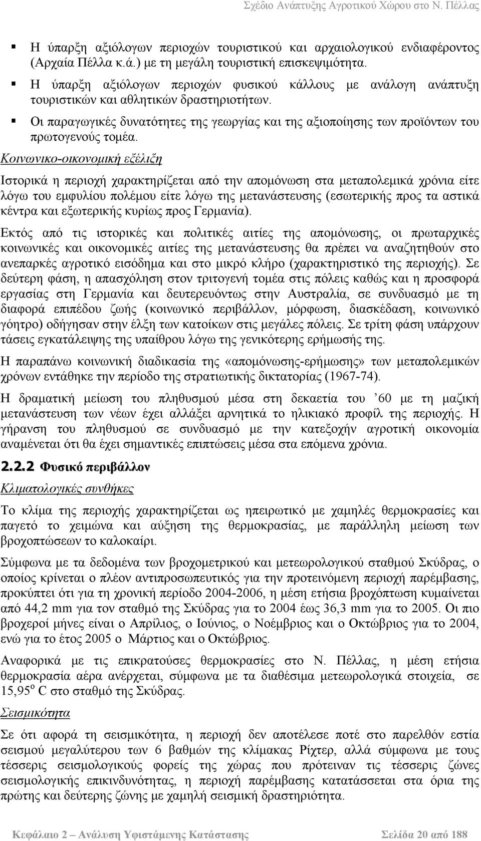 Οι παραγωγικές δυνατότητες της γεωργίας και της αξιοποίησης των προϊόντων του πρωτογενούς τομέα.