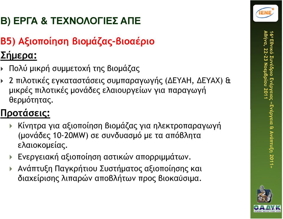 Προτάσεις: Κίνητρα για αξιοποίηση βιοµάζας για ηλεκτροπαραγωγή (µονάδες 10-20ΜW) σε συνδυασµό µε τα απόβλητα