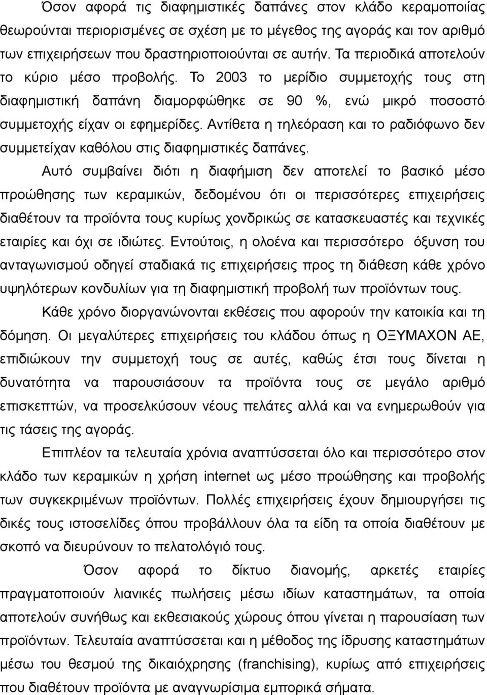 Αντίθετα η τηλεόραση και το ραδιόφωνο δεν συμμετείχαν καθόλου στις διαφημιστικές δαπάνες.