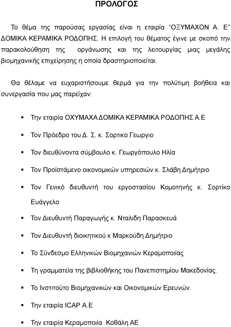 Θα θέλαμε να ευχαριστήσουμε θερμά για την πολύτιμη βοήθεια και συνεργασία που μας παρείχαν: Την εταιρία ΟΧΥΜΑΧΑ ΔΟΜΙΚΑ ΚΕΡΑΜΙΚΑ ΡΟΔΟΠΗΣ Α.Ε Τον Πρόεδρο του Δ. Σ. κ. Σορτικο Γεωργιο Τον διευθύνοντα σύμβουλο κ.