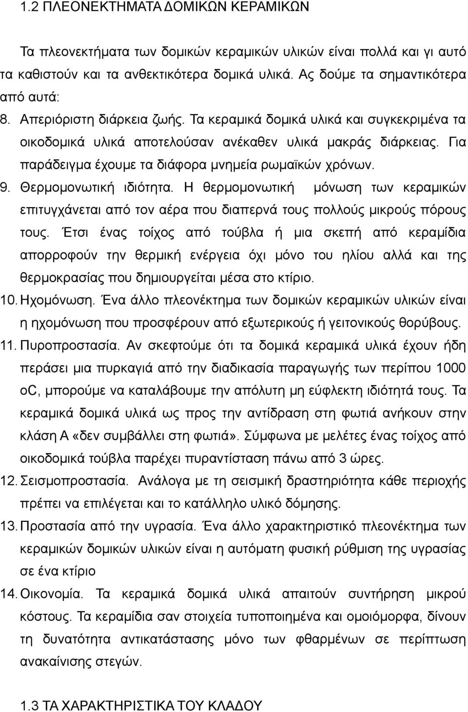 Θερμομονωτική ιδιότητα. Η θερμομονωτική μόνωση των κεραμικών επιτυγχάνεται από τον αέρα που διαπερνά τους πολλούς μικρούς πόρους τους.