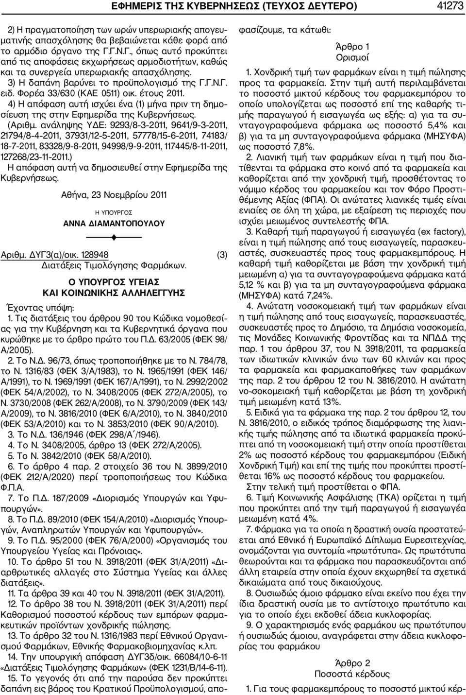 Φορέα 33/630 (ΚΑΕ 0511) οικ. έτους 2011. 4) Η απόφαση αυτή ισχύει ένα (1) μήνα πριν τη δημο σίευση της στην Εφημερίδα της Κυβερνήσεως. (Αριθμ.