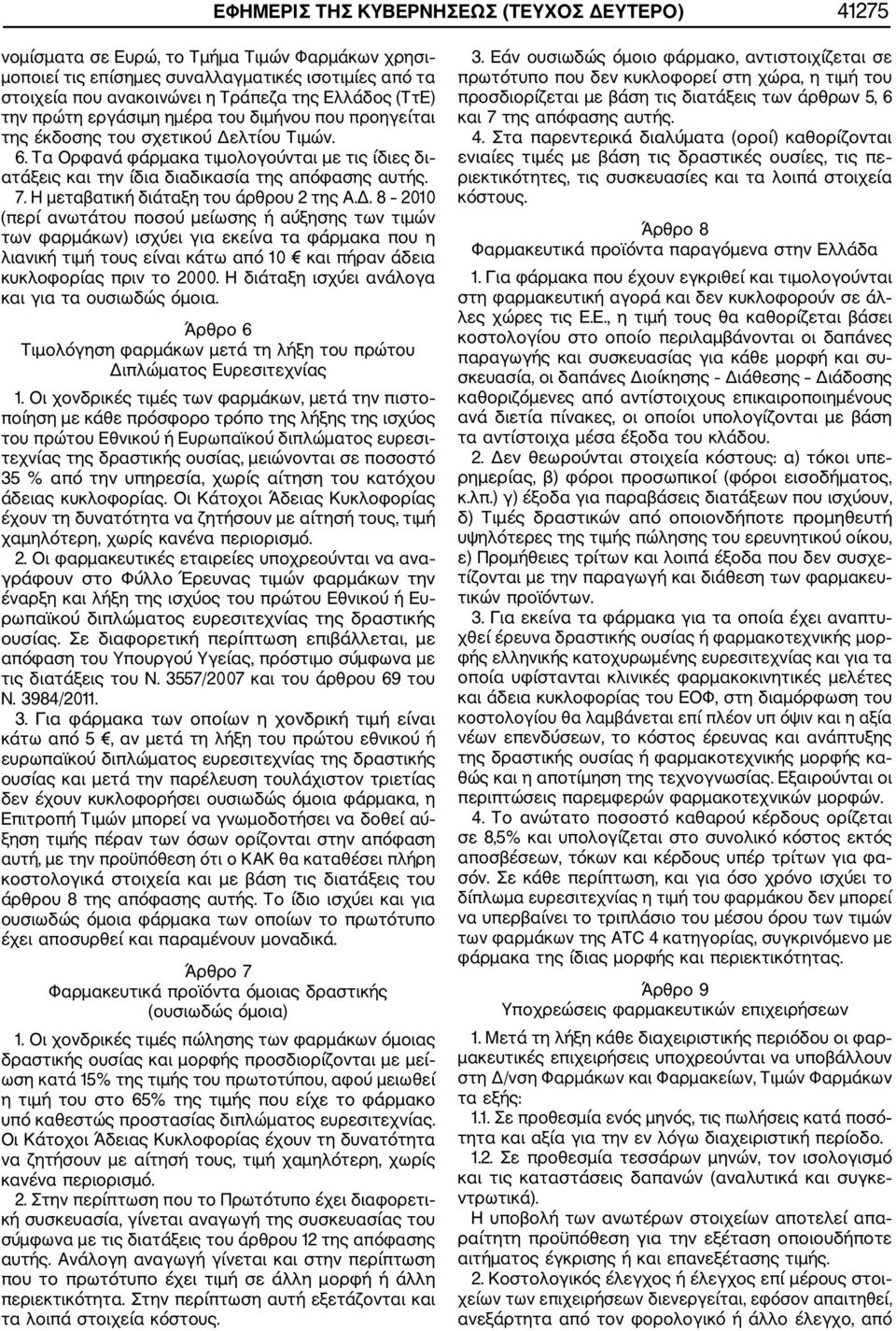 7. Η μεταβατική διάταξη του άρθρου 2 της Α.Δ.